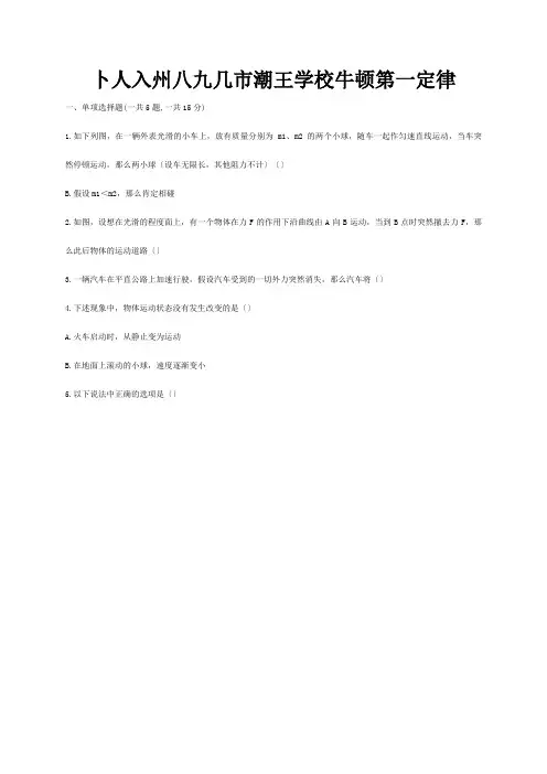八年级物理下册8.1牛顿第一定律易错集训试题
