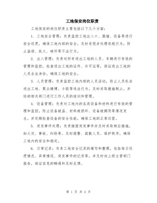 工地保安岗位职责