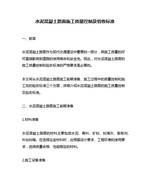 水泥混凝土路面施工质量控制及验收标准