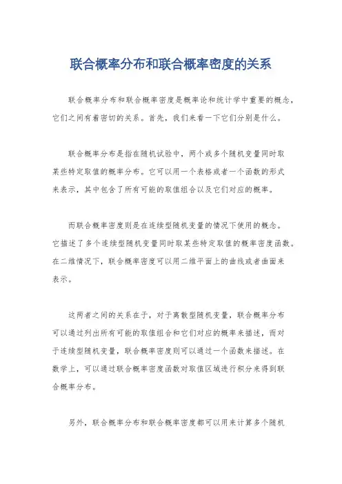 联合概率分布和联合概率密度的关系