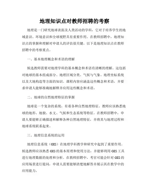 地理知识点对教师招聘的考察