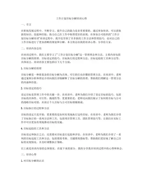 工作计划目标分解培训心得