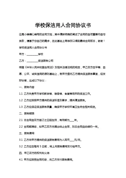学校保洁用人合同协议书