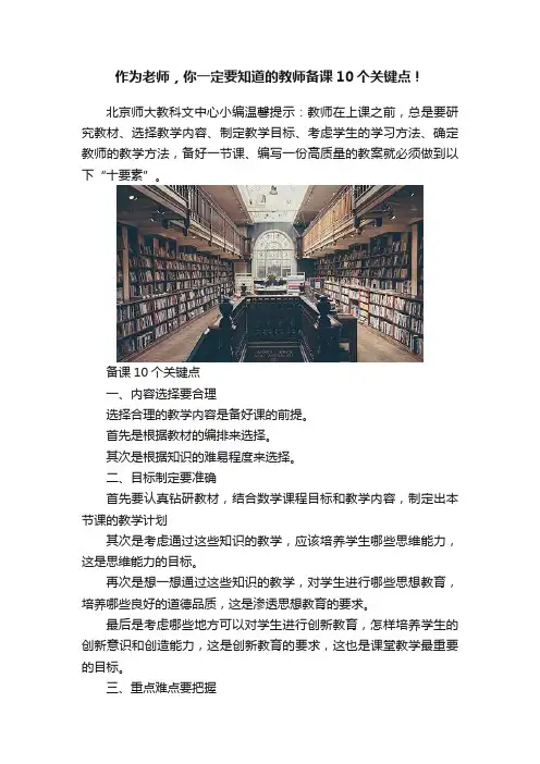 作为老师，你一定要知道的教师备课10个关键点！