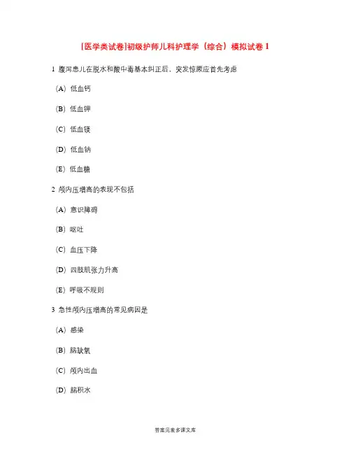 [医学类试卷]初级护师儿科护理学(综合)模拟试卷1.doc