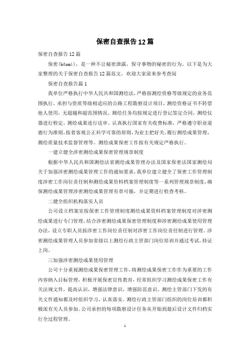 保密自查报告12篇