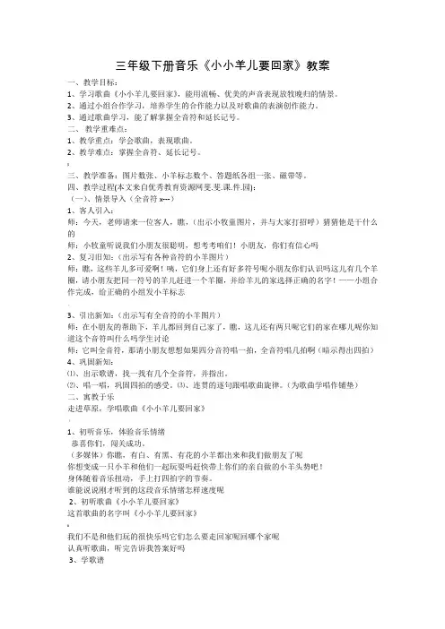 三年级下册音乐《小小羊儿要回家》教案