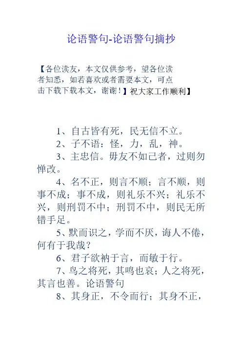 论语警句论语警句摘抄