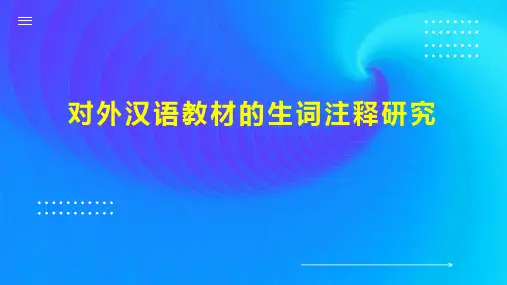 对外汉语教材的生词注释研究