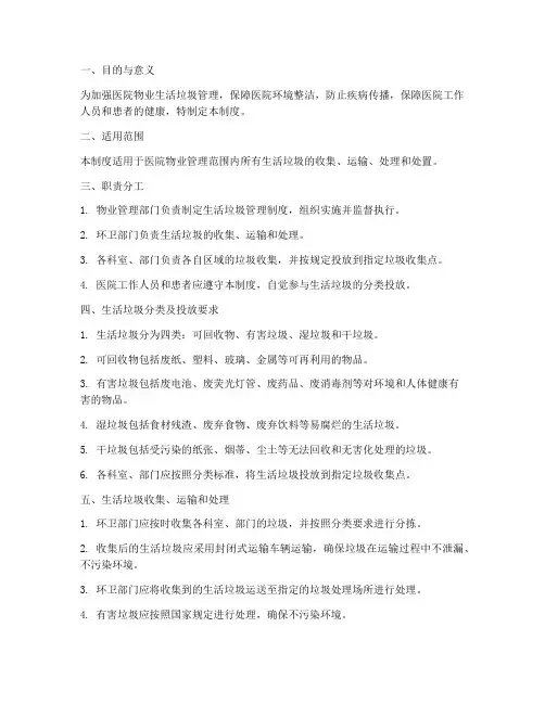 医院物业生活垃圾管理制度