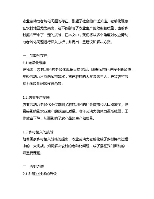 农业劳动力老龄化存在的问题和意见建议