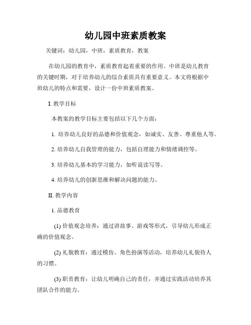 幼儿园中班素质教案