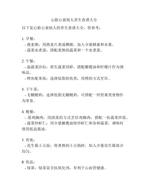 心脏心衰病人养生食谱大全
