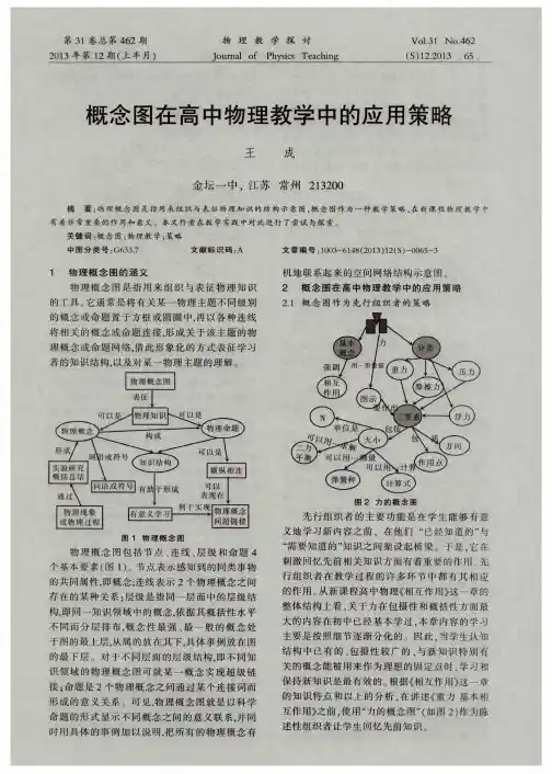 概念图在高中物理教学中的应用策略
