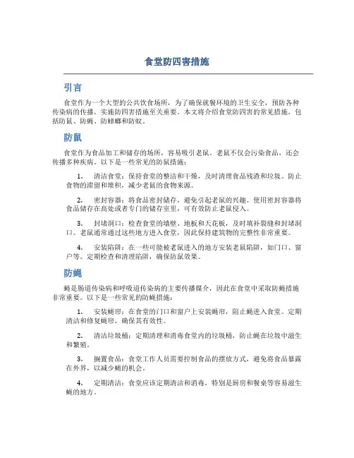 食堂防四害措施