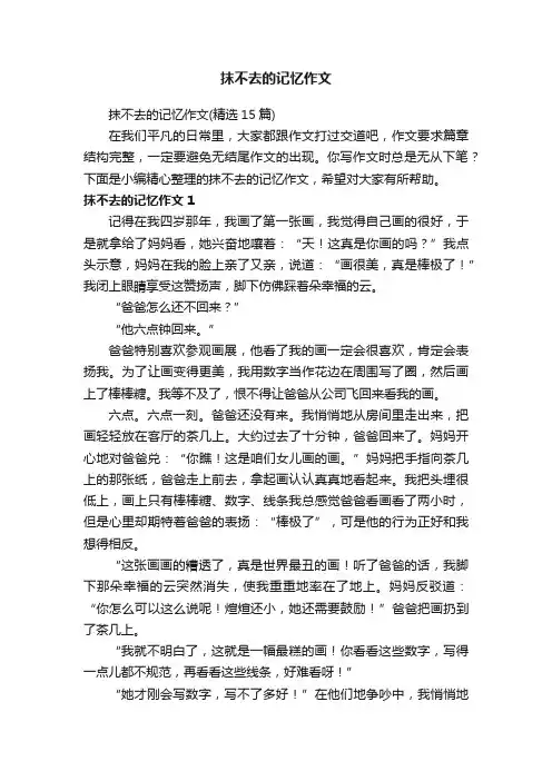 抹不去的记忆作文