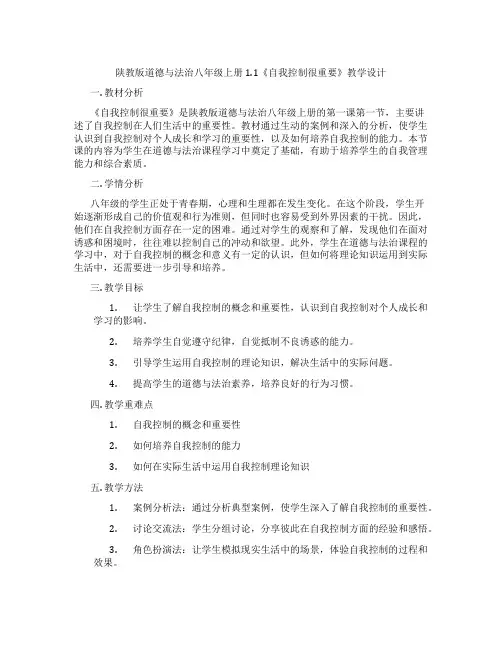 陕教版道德与法治八年级上册1.1《自我控制很重要》教学设计
