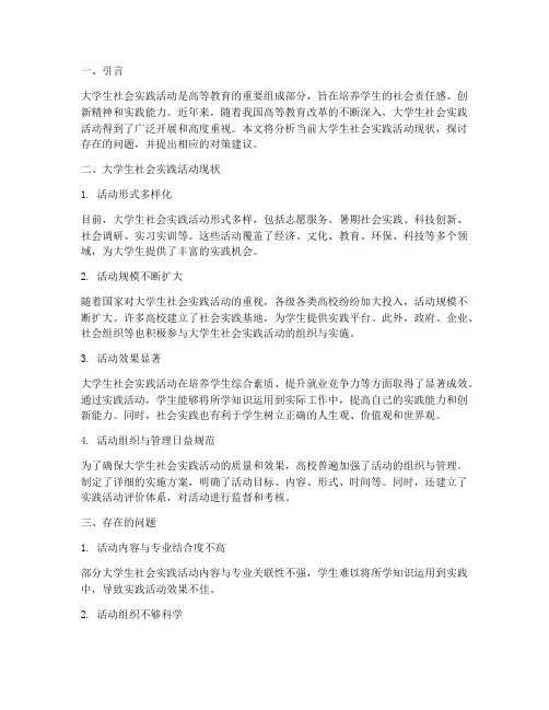 大学生社会实践活动现状
