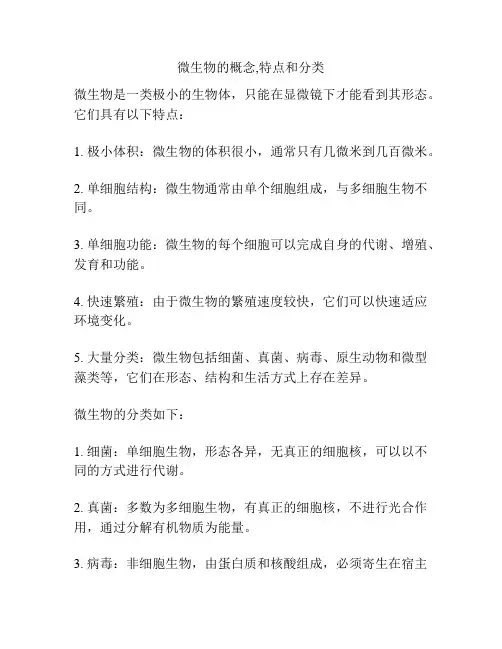 微生物的概念,特点和分类