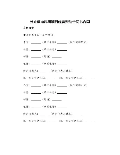 外来纵向科研项目经费资助合同书合同