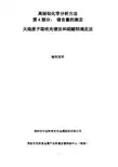 行业标准《高铋铅化学分析方法第4部分：锑含量的测定 》-编制说明(送审稿)