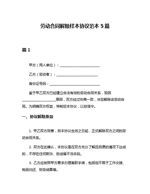 劳动合同解除样本协议范本5篇