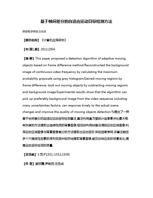 基于帧间差分的自适应运动目标检测方法