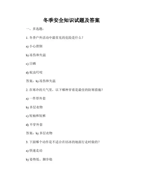冬季安全知识试题及答案
