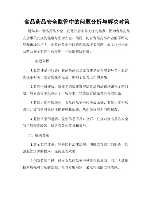 食品药品安全监管中的问题分析与解决对策