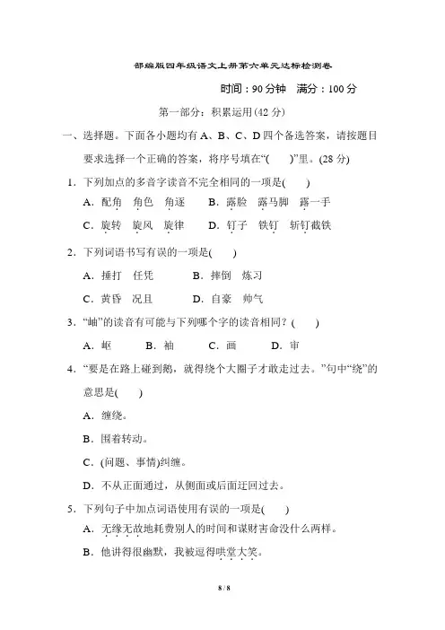 部编版四年级语文上册第六单元 达标测试卷附答案