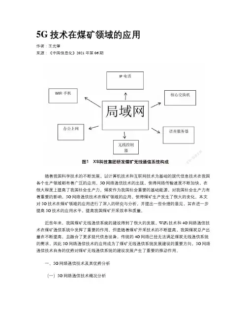 5G技术在煤矿领域的应用
