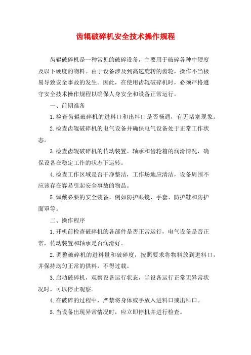 齿辊破碎机安全技术操作规程