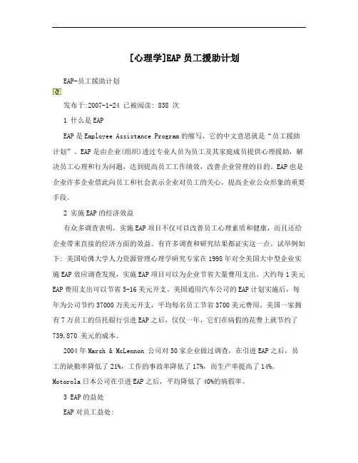 [心理学]EAP员工援助计划