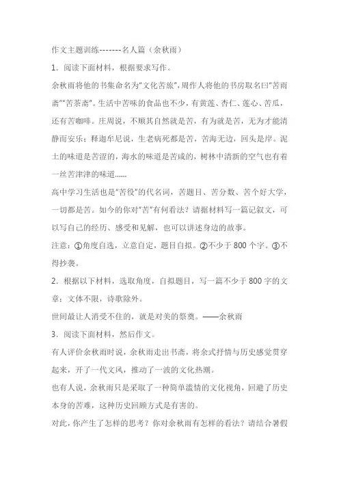 2024届高考语文复习：作文主题训练名人篇 余秋雨
