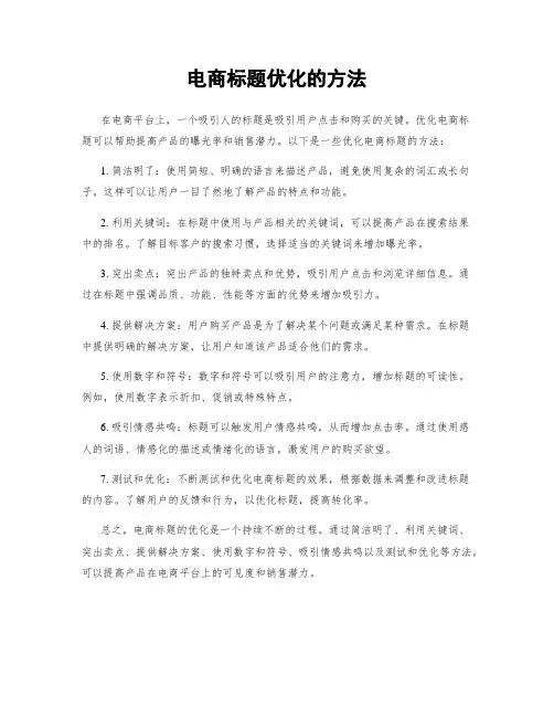 电商标题优化的方法