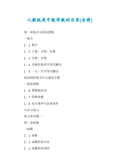 人教版高中数学教材目录(全册)