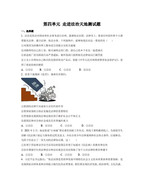第四单元+走进法治天地+单元测试 部编版道德与法治七年级下册