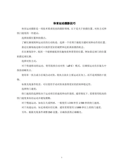 体育运动摄影技巧
