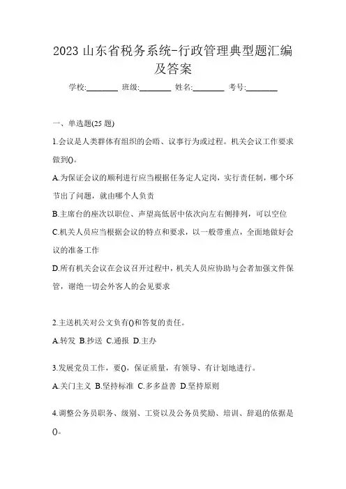 2023山东省税务系统-行政管理典型题汇编及答案