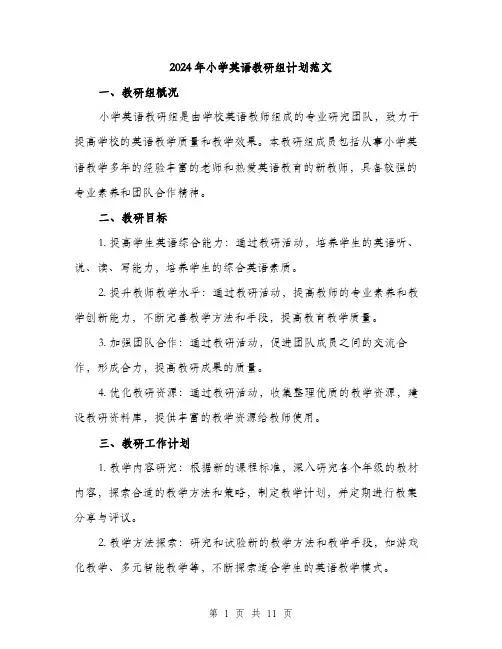 2024年小学英语教研组计划范文(三篇)