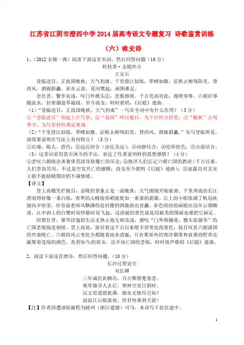 江苏省江阴市澄西中学高考语文专题复习 诗歌鉴赏训练(六)咏史诗