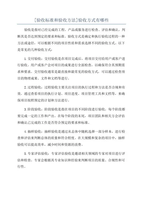[验收标准和验收方法]验收方式有哪些