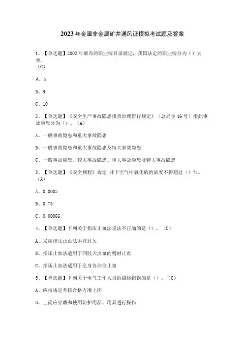 2023年金属非金属矿井通风证模拟考试题及答案