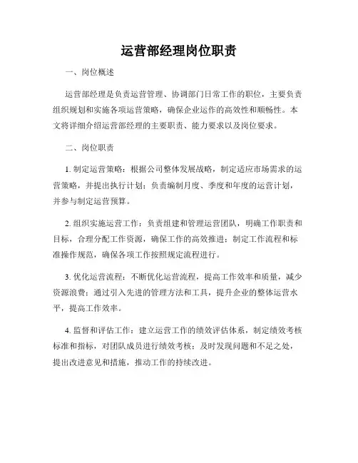 运营部经理岗位职责
