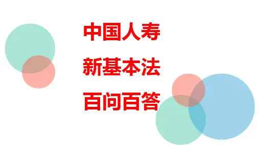 中国人寿2021新营销基本法百问百答