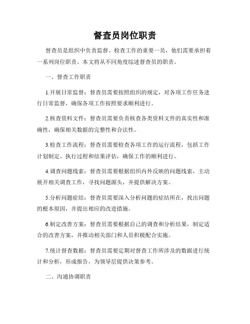 督查员岗位职责
