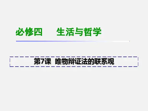 高考政治 必修4 一轮复习  第7课唯物辩证法的联系观