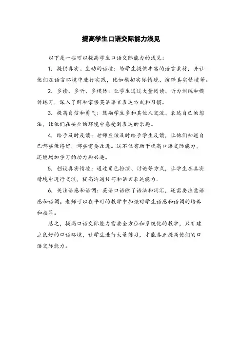 提高学生口语交际能力浅见