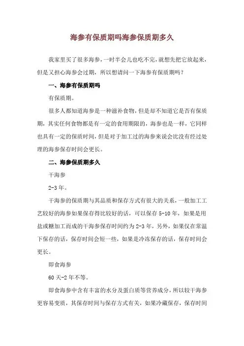 海参有保质期吗 海参保质期多久