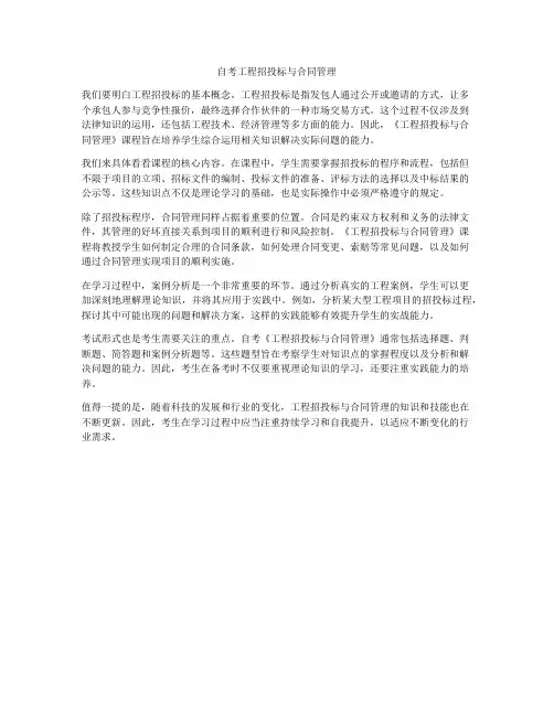 自考工程招投标与合同管理